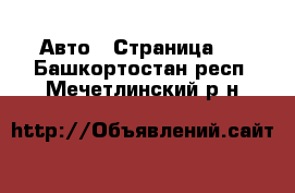  Авто - Страница 2 . Башкортостан респ.,Мечетлинский р-н